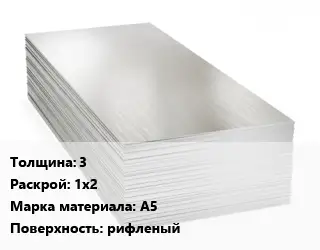 Алюминиевый лист 3 1х2 Марка: А5 рифленый